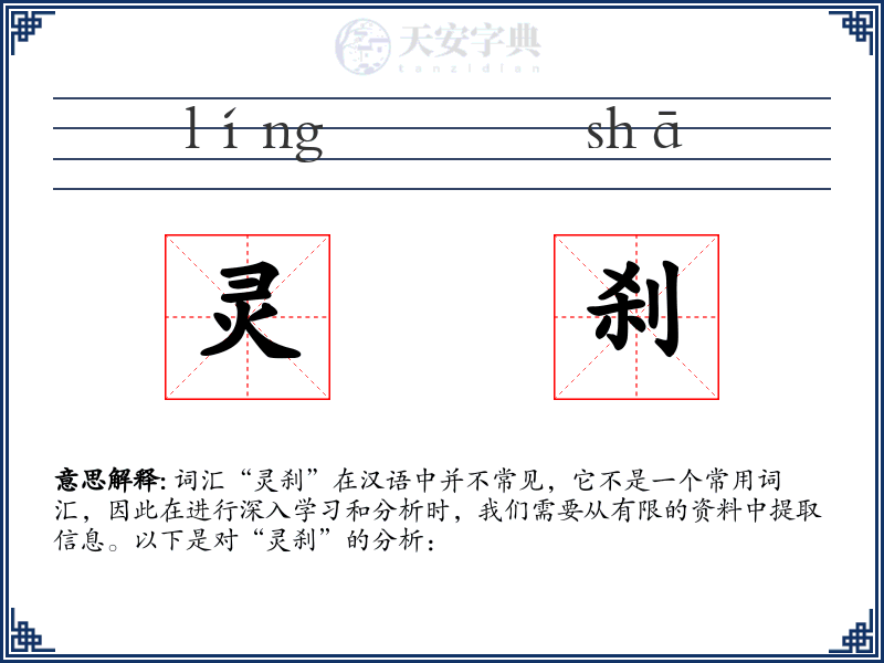 灵刹