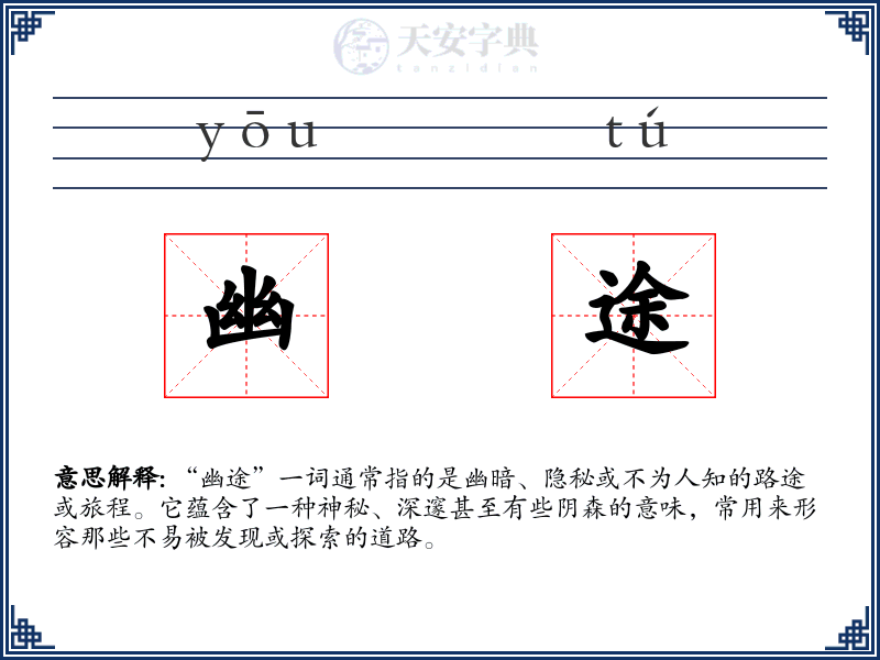 幽途