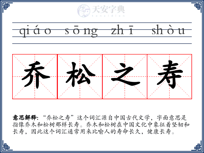 乔松之寿