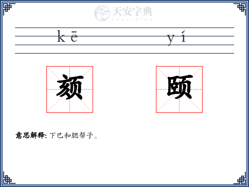 颏颐