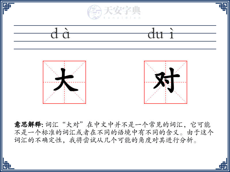 大对