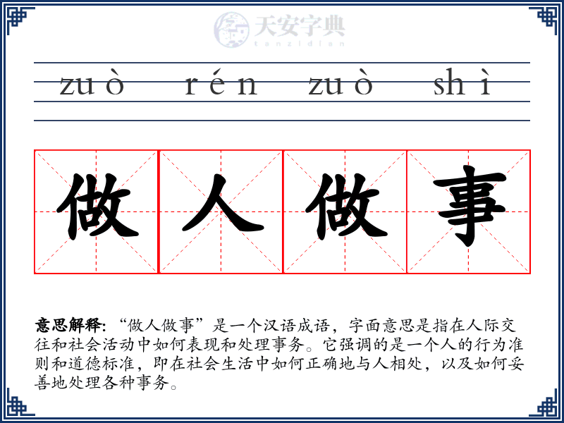 做人做事