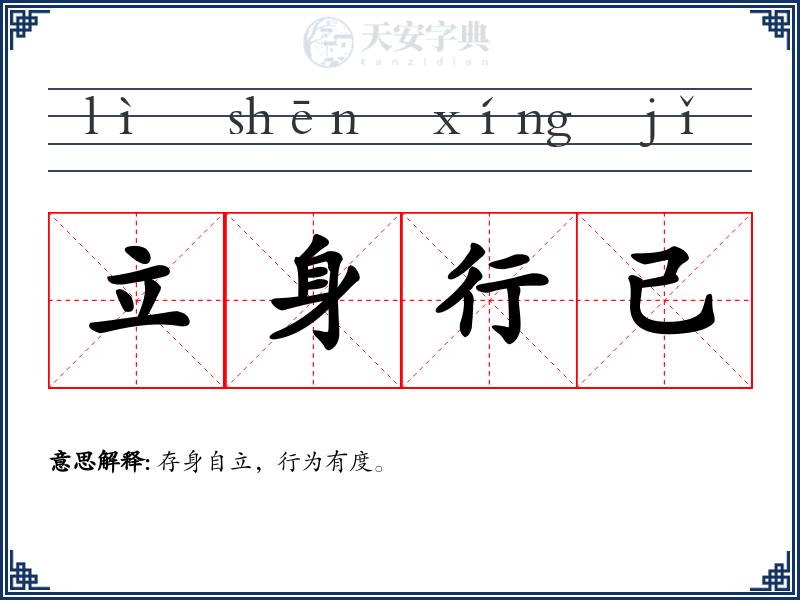 立身行己