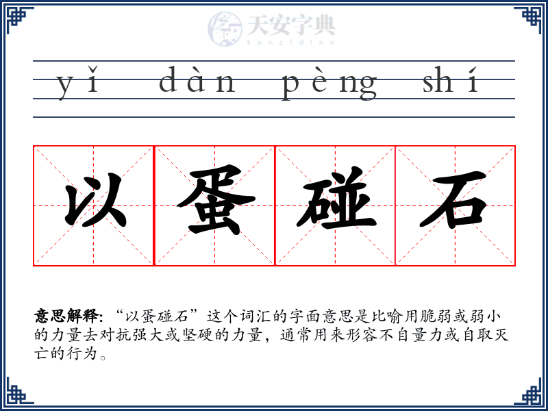 以蛋碰石