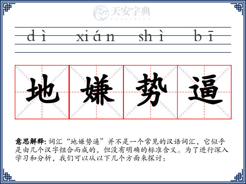 地嫌势逼