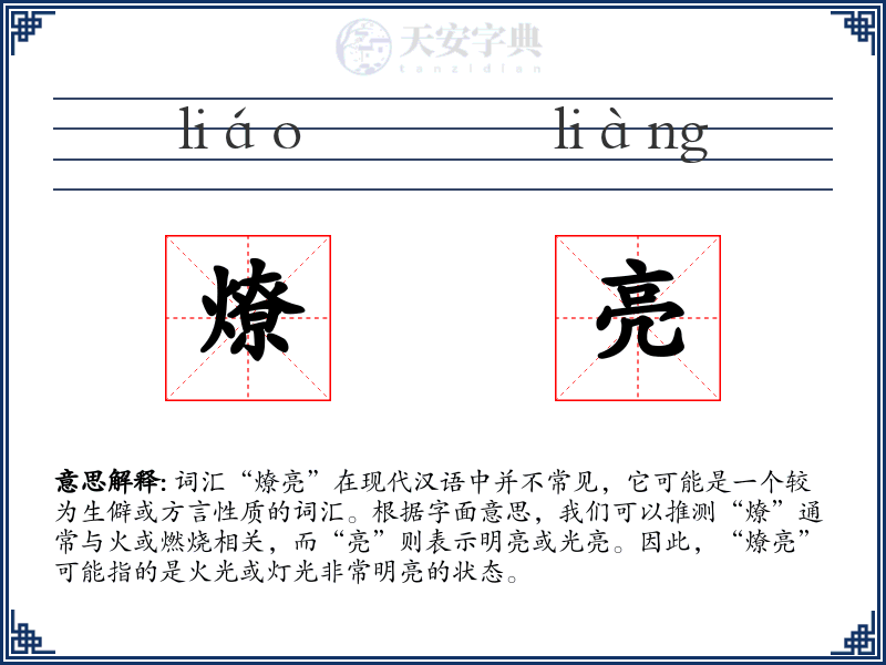 燎亮