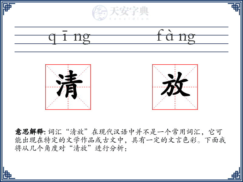 清放