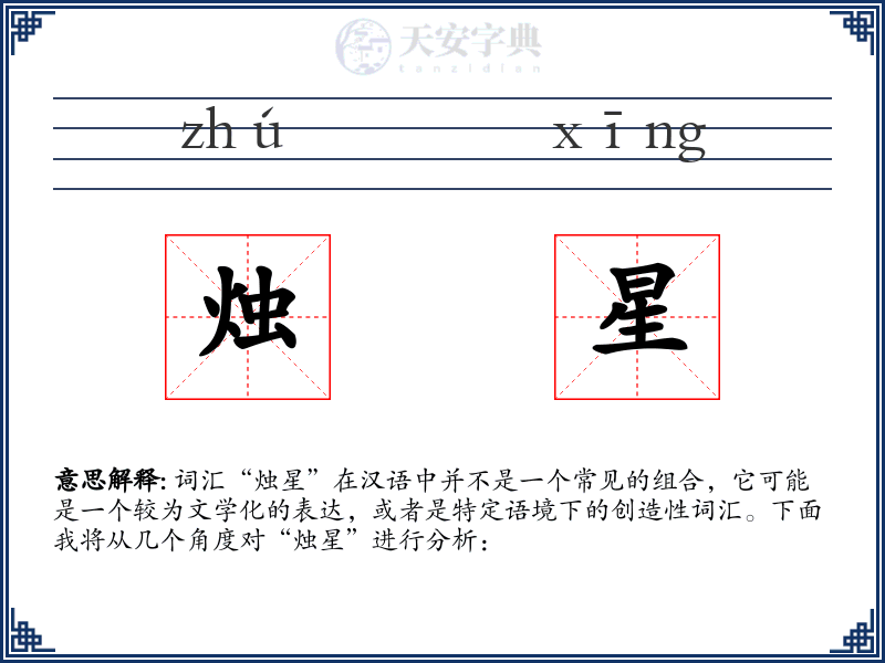 烛星