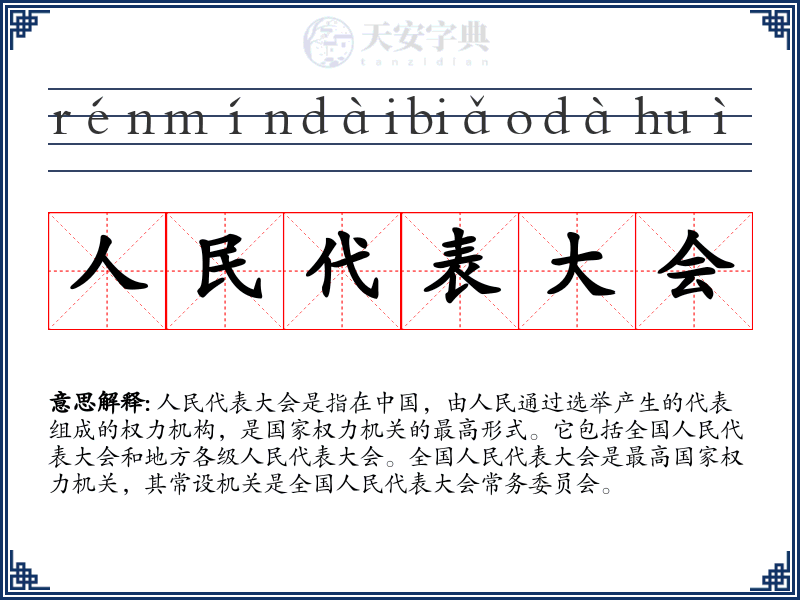 人民代表大会