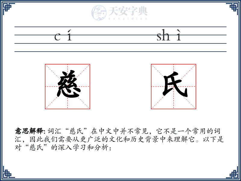 慈氏