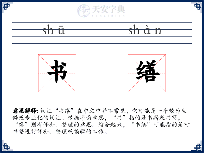 书缮
