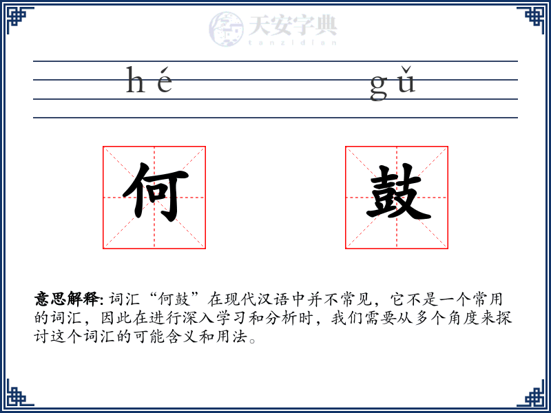 何鼓