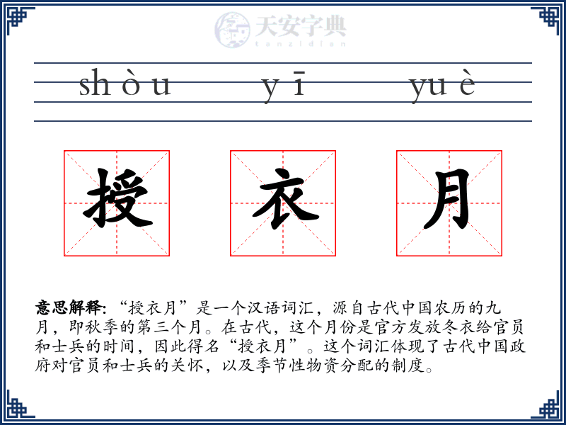 授衣月