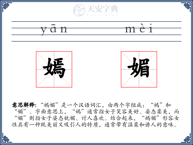 嫣媚