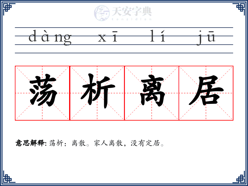 荡析离居