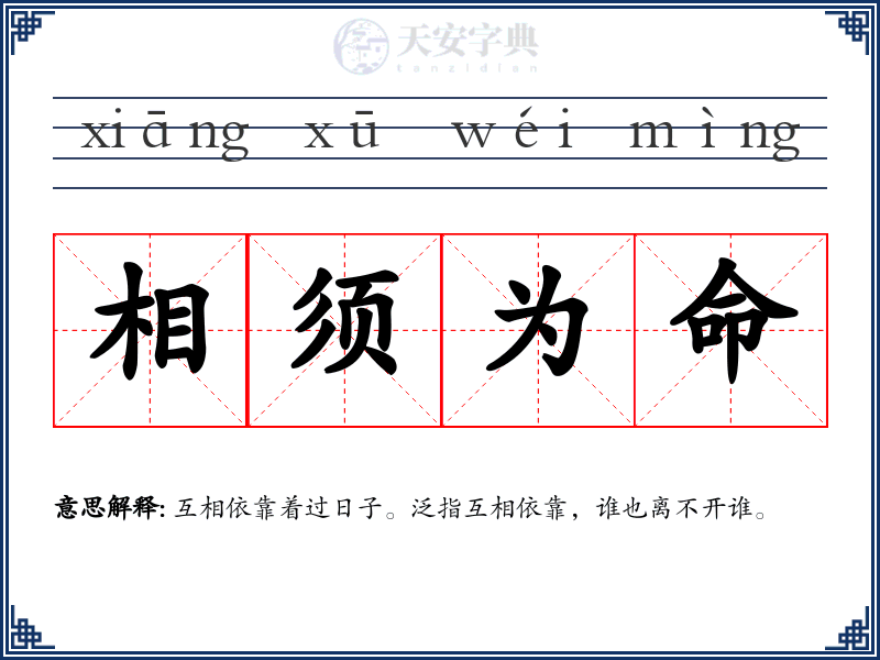 相须为命