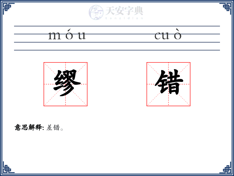 缪错