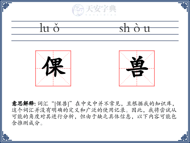 倮兽