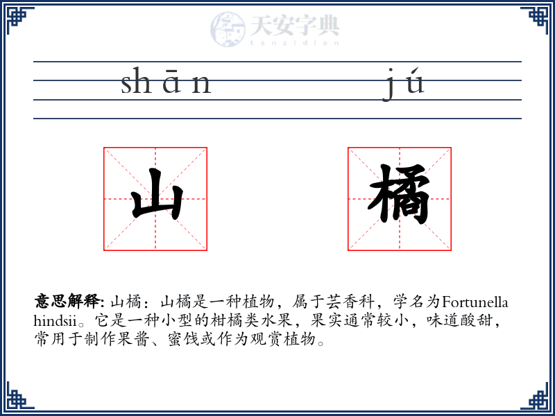 山橘