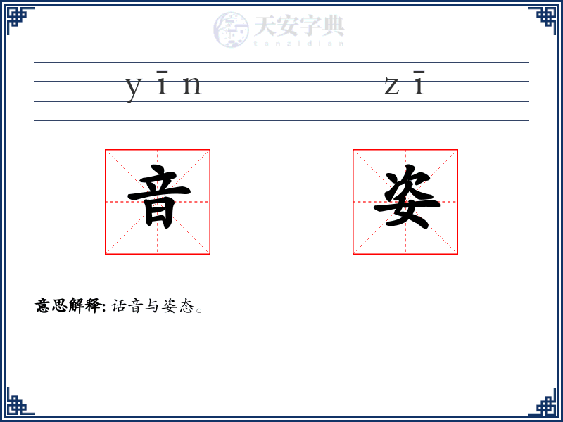 音姿