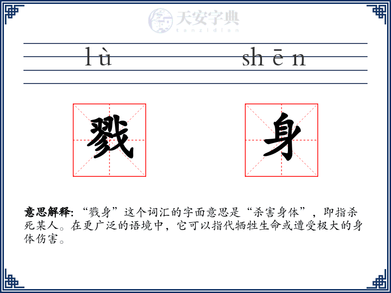 戮身