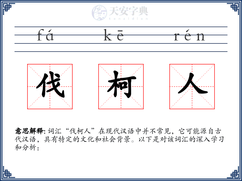 伐柯人