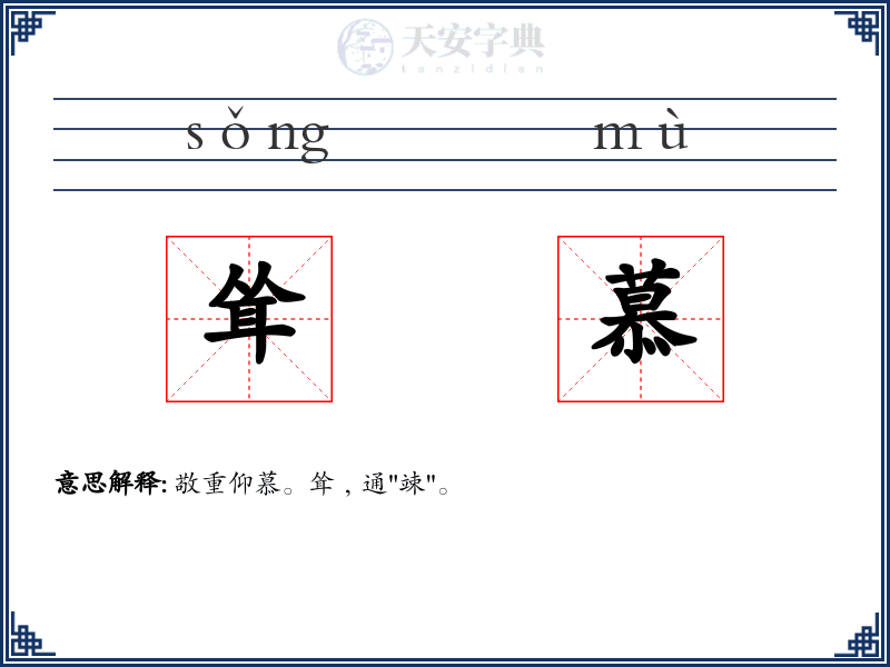 耸慕