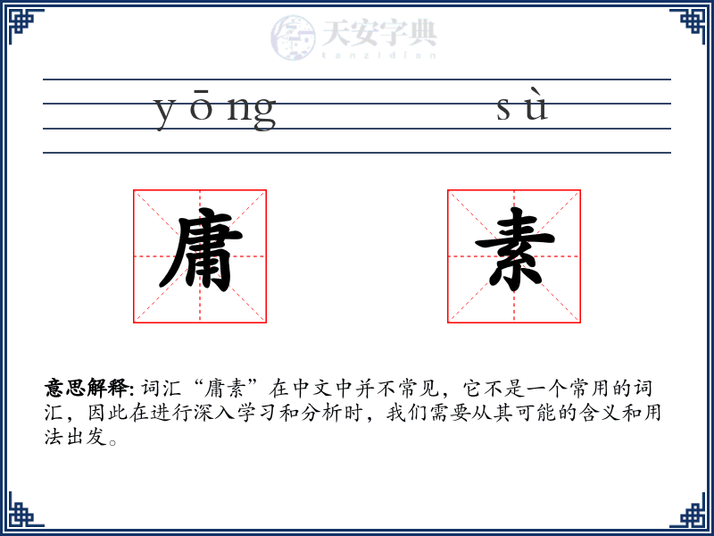 庸素