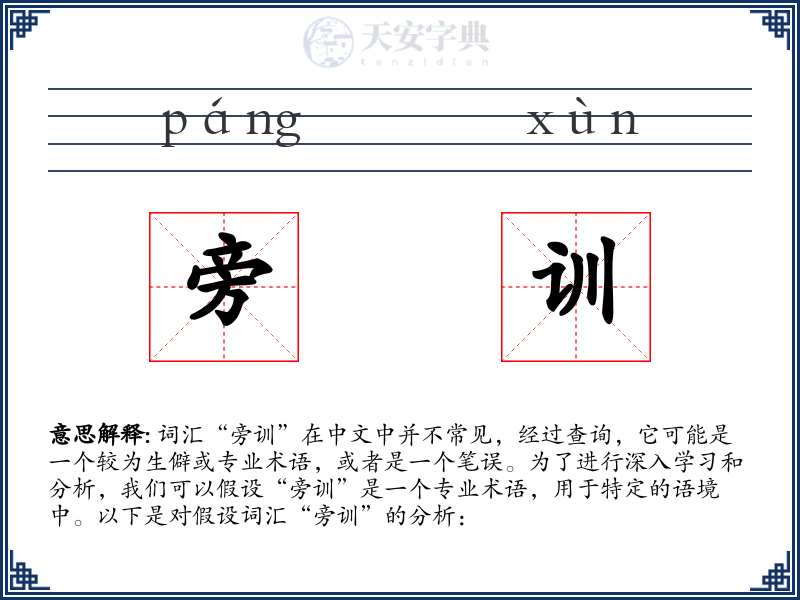 旁训