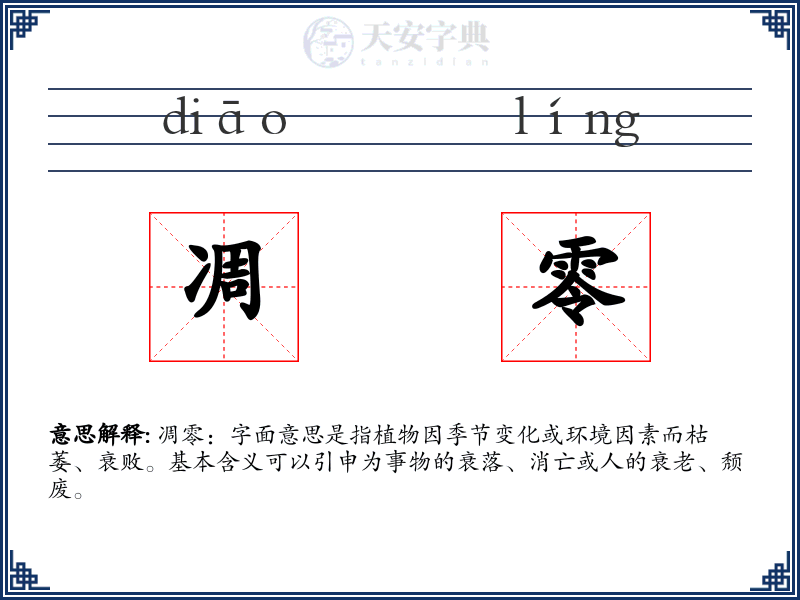 凋零