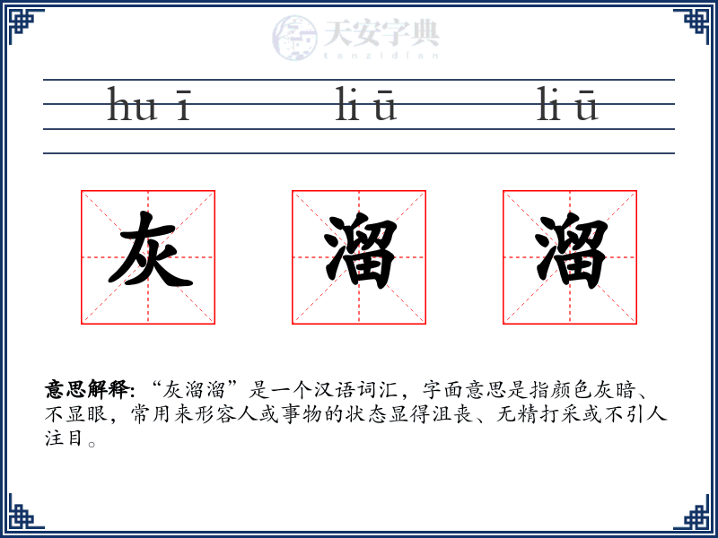灰溜溜