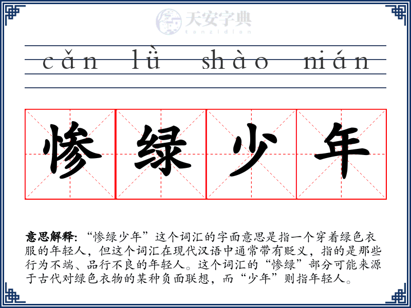 惨绿少年