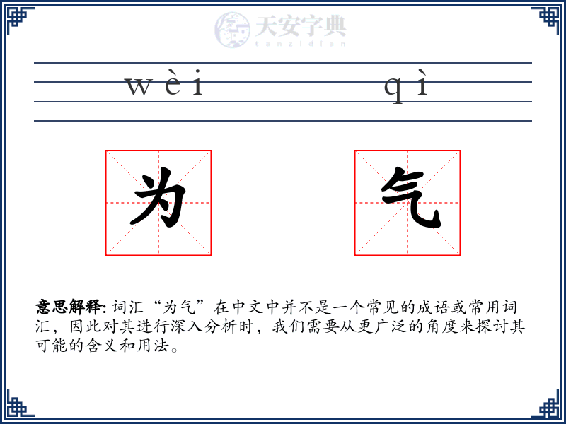 为气