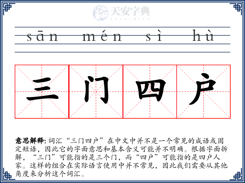 三门四户