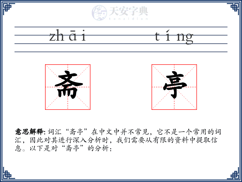 斋亭
