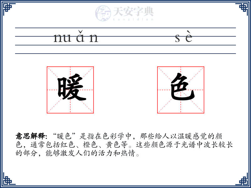 暖色