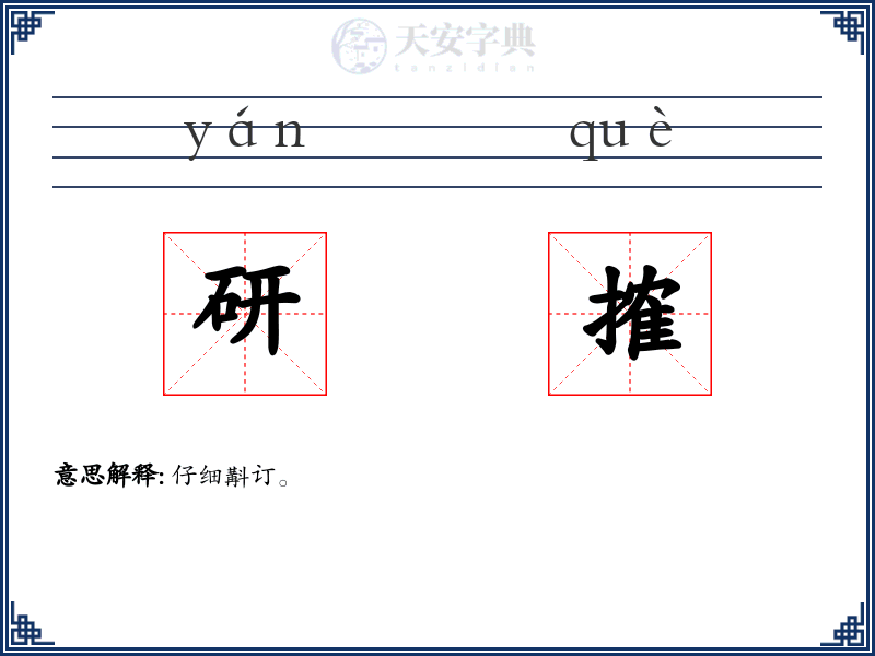 研搉