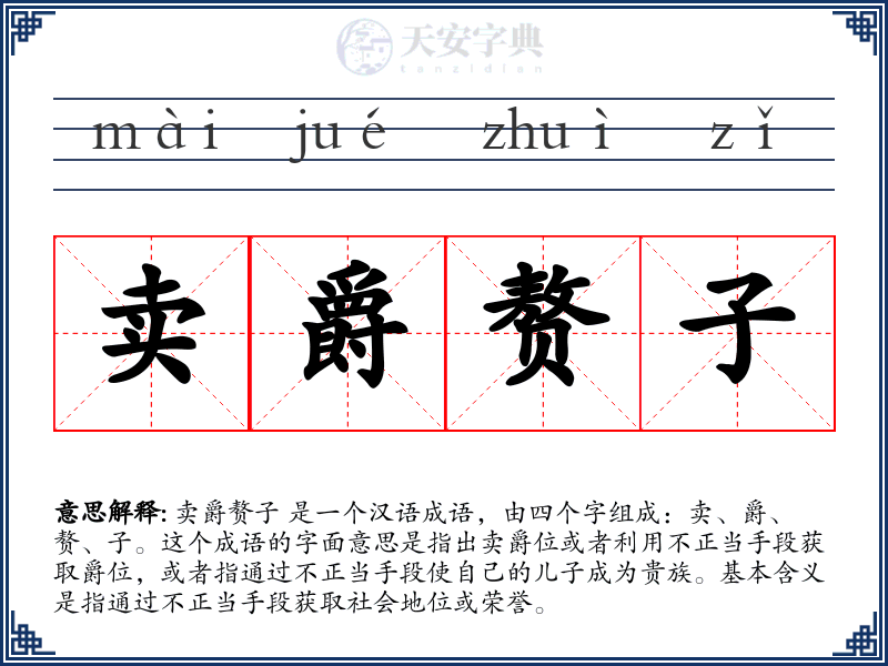 卖爵赘子