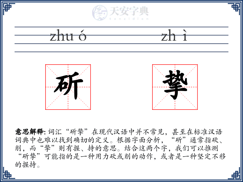 斫挚
