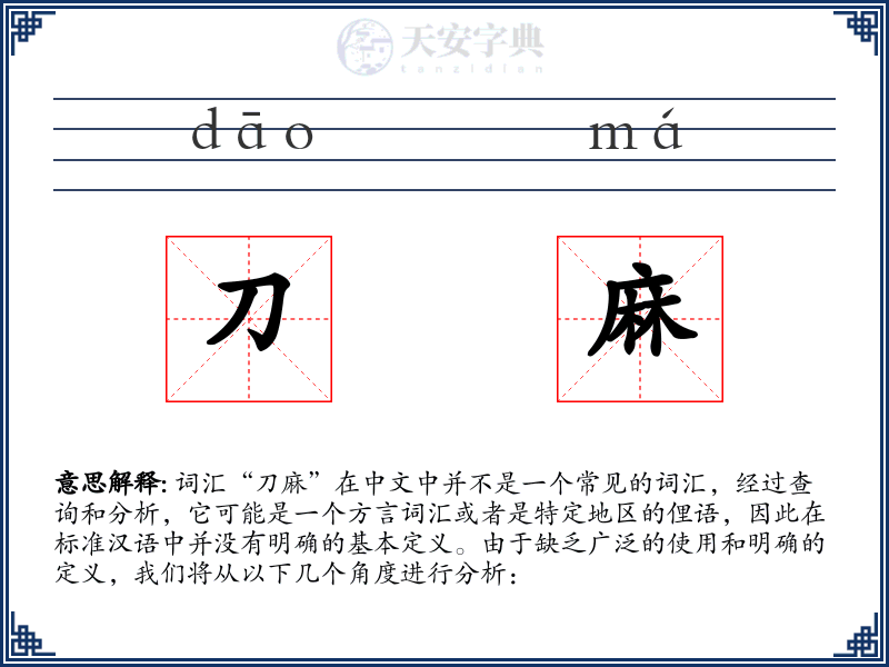 刀麻