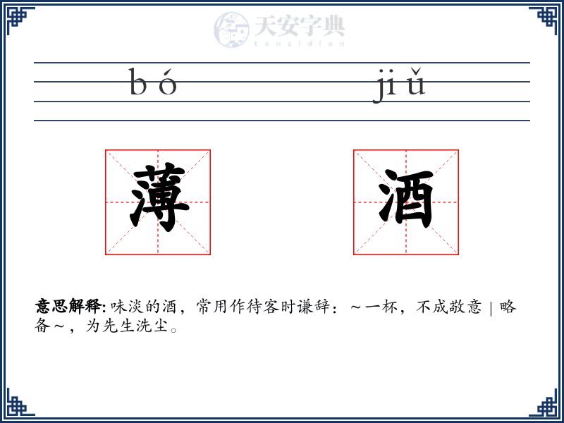 薄酒