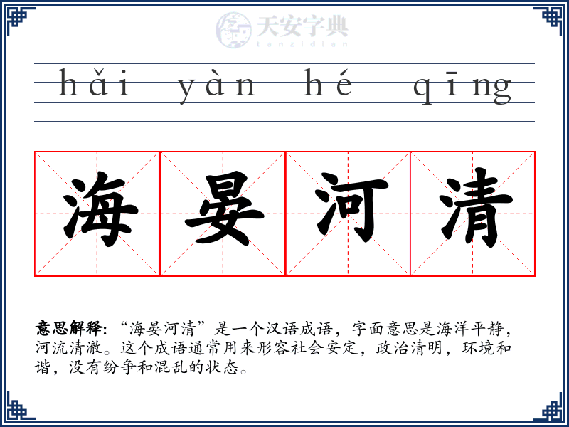 海晏河清