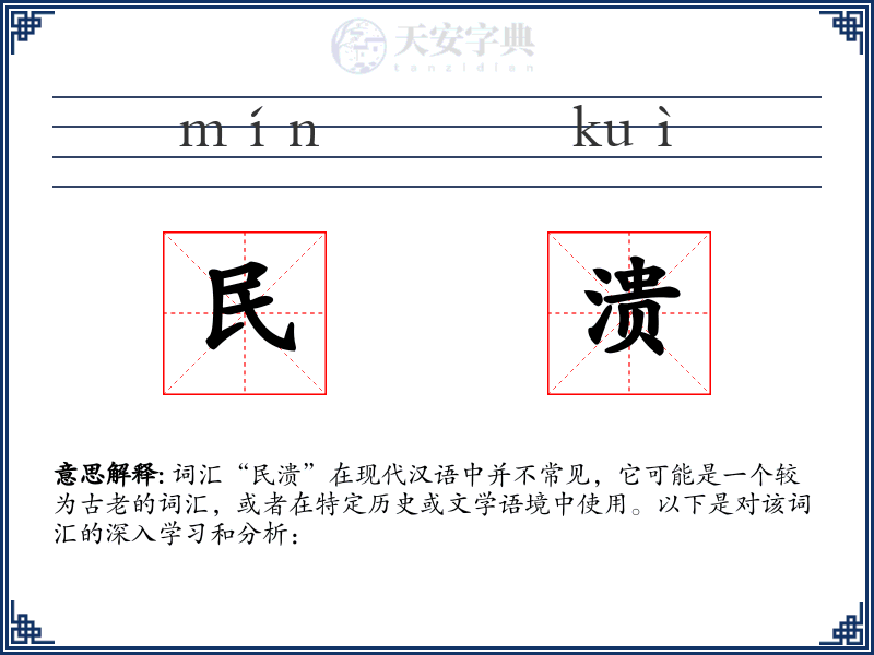 民溃