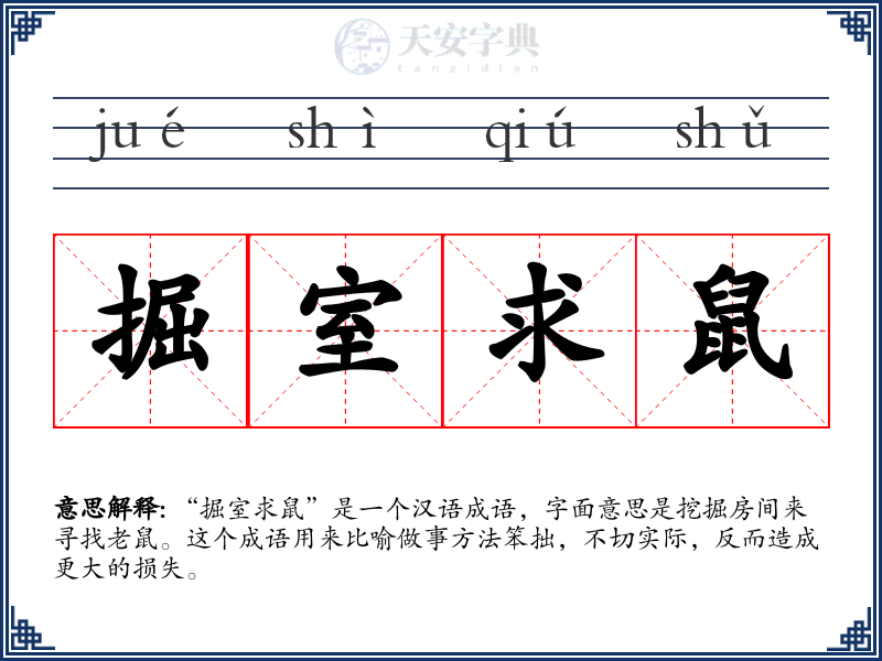 掘室求鼠