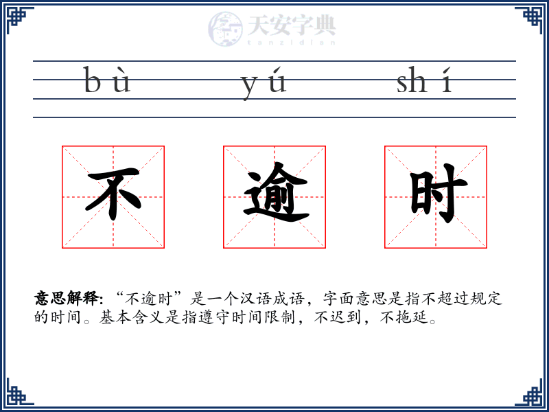 不逾时