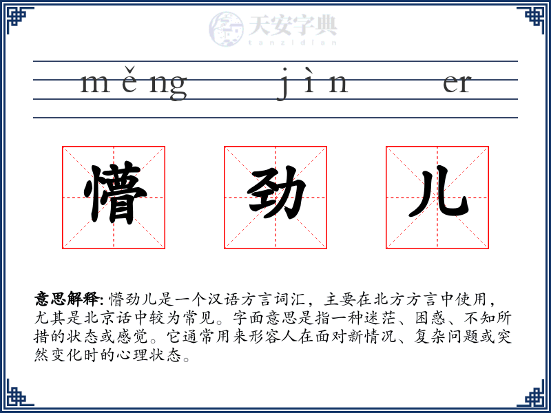 懵劲儿