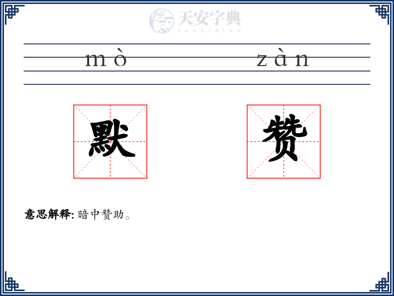 默赞