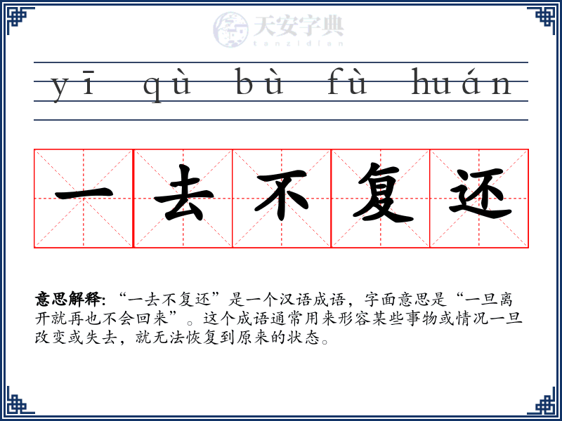 一去不复还