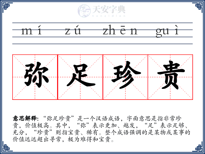 弥足珍贵