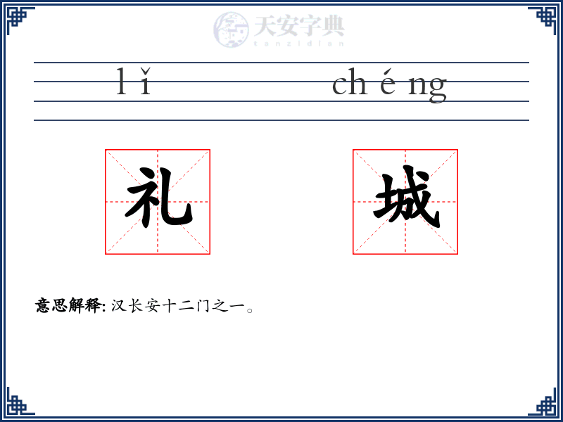 礼城